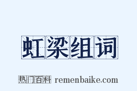 虹梁组词是什么意思的图片